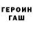 ГЕРОИН хмурый Anton Ushachev